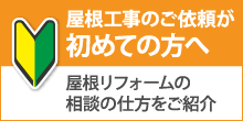 東大阪市で屋根工事・雨漏り修理が初めての方へ