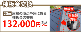 東大阪市で棟板金工事