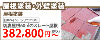 東大阪市で屋根塗装・外壁塗装