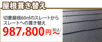 東大阪市で屋根葺き替え