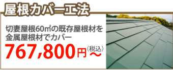 東大阪市で屋根カバー工事