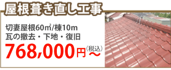 東大阪市で屋根葺き直し