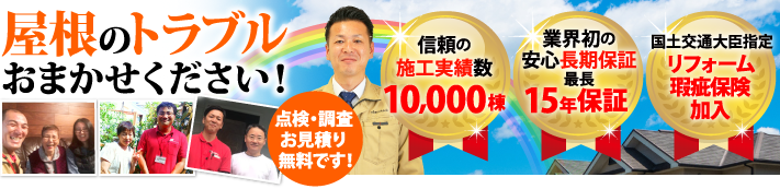 東大阪市で屋根工事・雨漏り修理なら街の屋根やさん