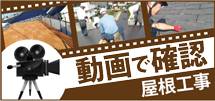 東大阪市、大阪市、八尾市やその周辺のエリア、その他地域の屋根工事を動画で確認