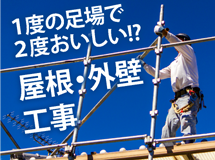 街の屋根やさん東大阪店では足場の有効活用をお勧めします