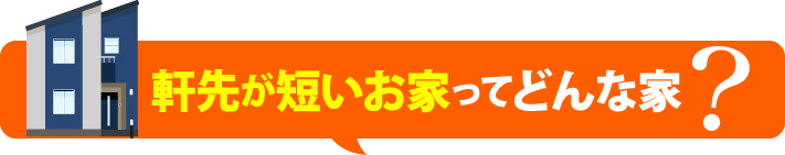 軒先の短いお家ってどんな家？