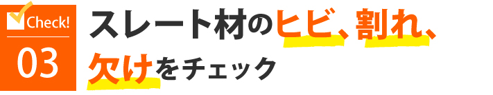 スレート材のヒビ、割れ、欠けをチェック