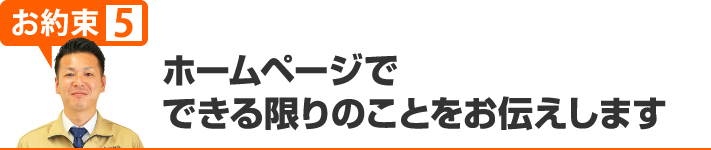 ホームページでできる限りの事をお伝えします