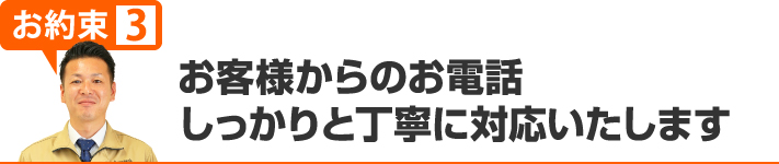 お客様からのお電話しっかりと丁寧に対応いたします