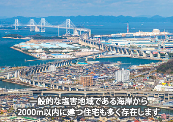 塩害地域である海岸から2000ｍ以内に立つ住宅