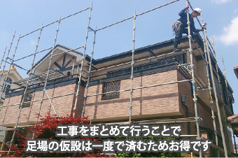 屋根工事と外壁塗装をまとめて工事するための足場の仮設