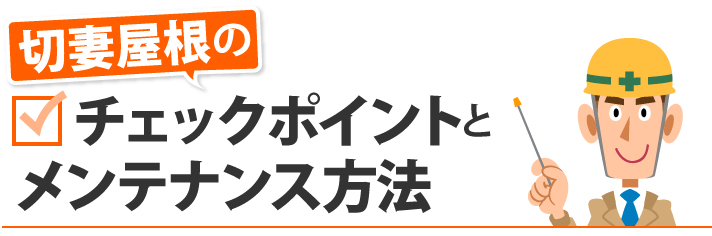 切妻屋根のチェックポイントとメンテナンス方法