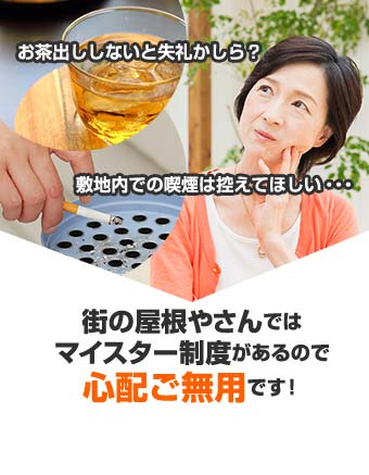 マイスター制度があるので心配ご無用です！