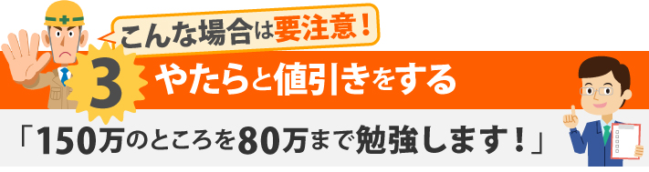 こんな場合は要注意！3やたらと値引きをする