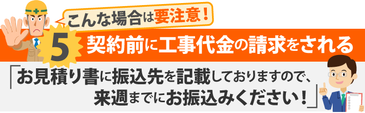 こんな場合は要注意！5契約前に工事代金の請求をされる