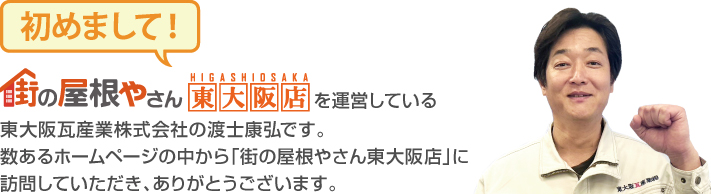 街の屋根やさん東大阪店はは安心の瑕疵保険登録事業者です