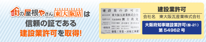 街の屋根やさん東大阪店はは安心の瑕疵保険登録事業者です