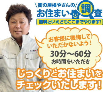 街の屋根やさんのお住まい調査無料点検