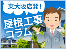 東大阪市、大阪市、八尾市やその周辺エリアの屋根工事コラム