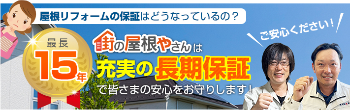 街の屋根やさん東大阪店はは安心の瑕疵保険登録事業者です