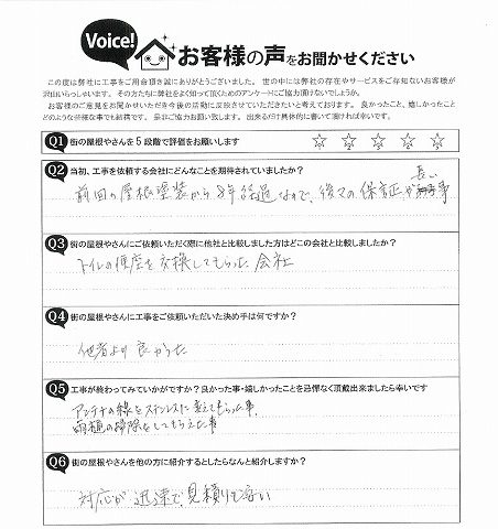 完工後のアンケート