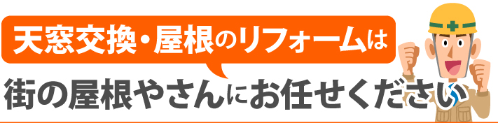 天窓交換・屋根のリフォームは街の屋根やさんにお任せください