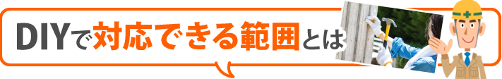 DIYで対応できる範囲とは