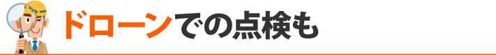 ドローンでの点検も