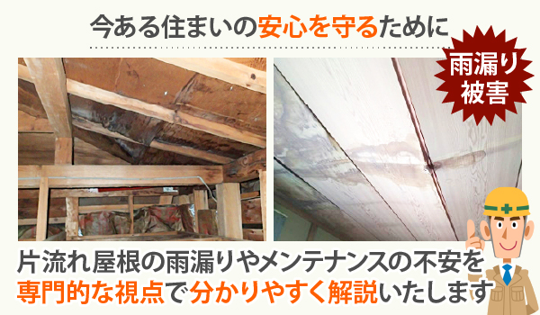 今ある住まいの安心を守るために片流れ屋根の雨漏りやメンテナンスの不安を専門的な視点で分かりやすく解説いたします
