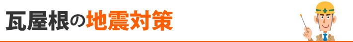 瓦屋根の地震対策