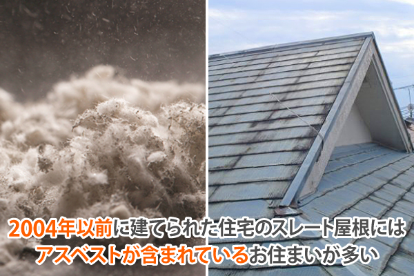 2004年以前に建てられた住宅のスレート屋根にはアスベストが含まれているお住まいが多い