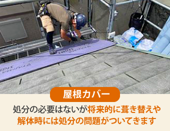 屋根カバーは、処分の必要はないが将来的に葺き替えや解体時には処分の問題がついてきます