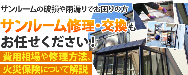 サンルームの破損や雨漏りでお困りの方、サンルーム修理・交換もお任せください！費用相場や修理方法、火災保険について解説