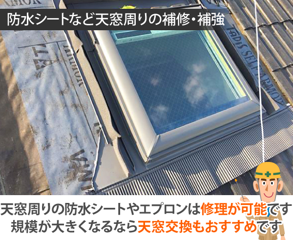 天窓周りの防水シートやエプロンは修理が可能です。規模が大きくなるなら天窓交換もおすすめです