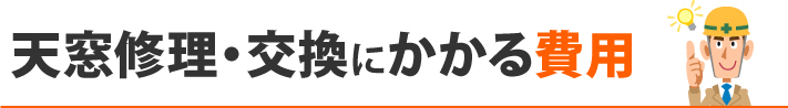 天窓修理・交換にかかる費用