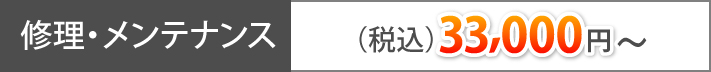 修理・メンテナンス（税込）33,000円～