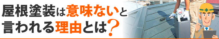 屋根塗装は意味ないと言われる理由とは?