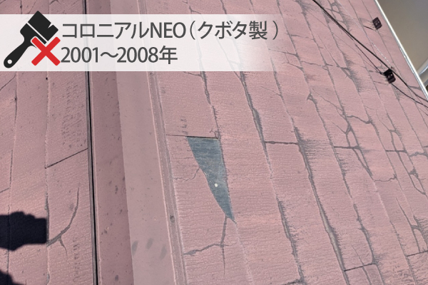 コロニアルNEO(クボタ製 )2001~2008年