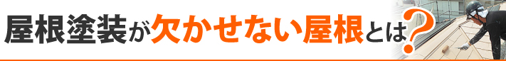 屋根塗装が欠かせない屋根とは?