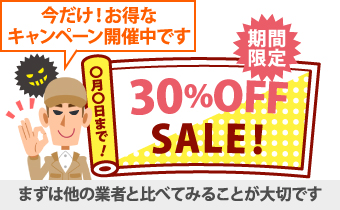 今だけ！お得なキャンペーン開催中です。と訪問してきたら、まずは他の業者と比べてみることが大切です