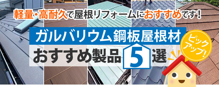 軽量・高耐久で屋根リフォームにおすすめ！ガルバリウム鋼板屋根材おすすめ製品