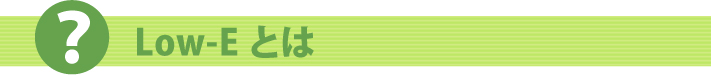 Low-Eとは？